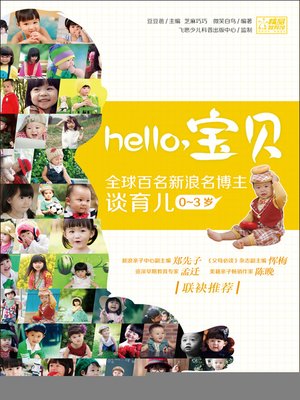 cover image of Hello，宝贝：全球百名新浪名博主谈育儿. 0～3岁